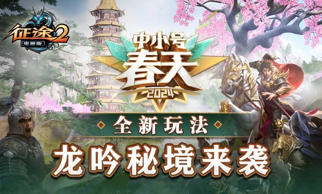 征途古董卡 发号网免注册领取中_征途全系2024中小号春天资料片_天降巨富福利覆盖全区