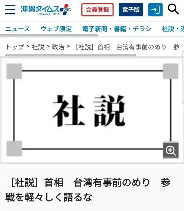 日本高市早苗涉台言论_高市早苗越界言论遭外媒斥责_高市早苗外交立场争议