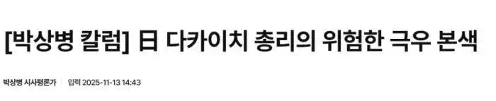 高市早苗外交立场争议_高市早苗越界言论遭外媒斥责_日本高市早苗涉台言论
