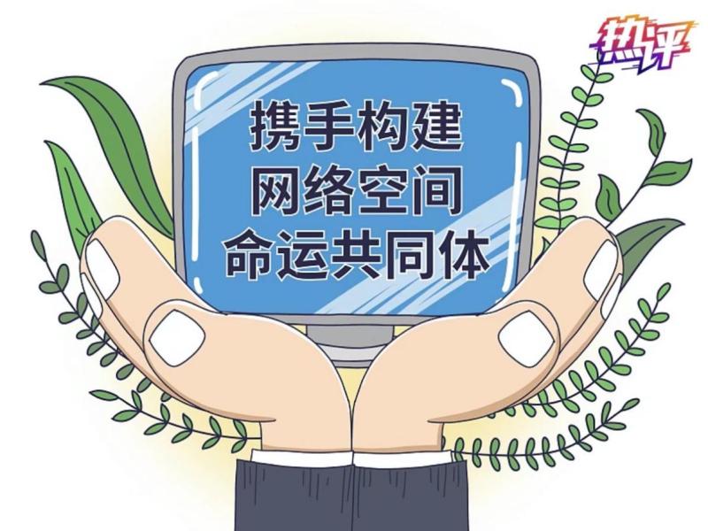 热评新闻_中国互联网发展与治理_构建网络空间命运共同体