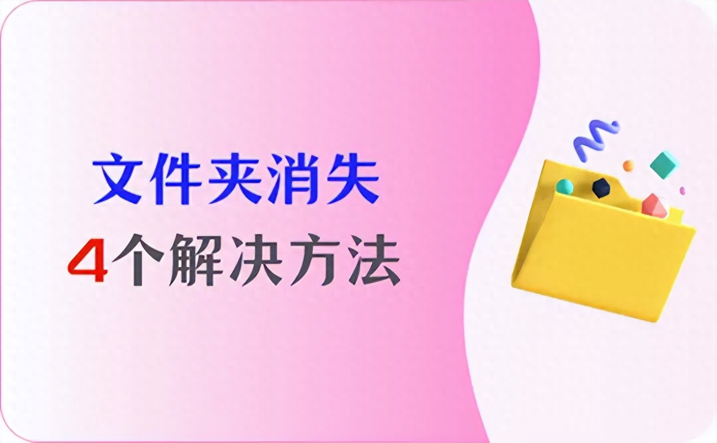 文件夹找不到了怎么恢复？把这4个解决方法收好