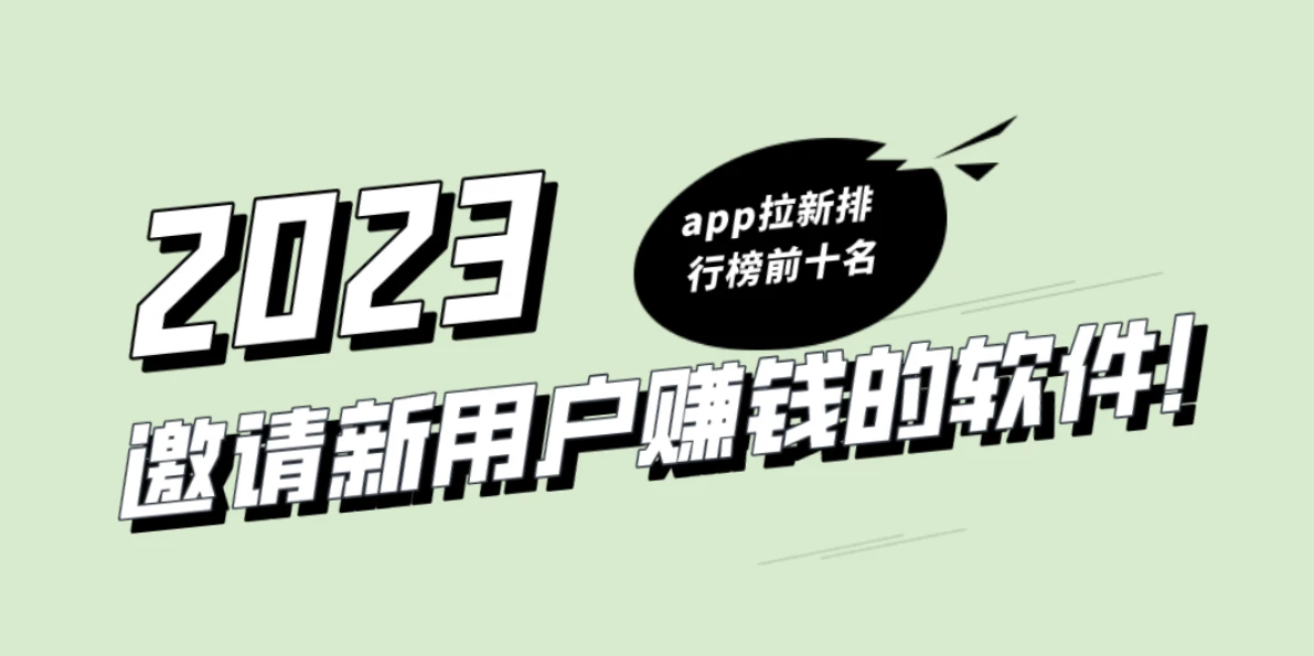 推广赚钱的app有哪些?2023年app拉新佣金排行榜