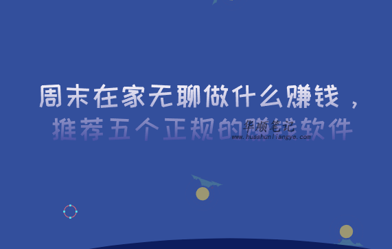 周末在家无聊做什么赚钱，推荐五个正规的赚钱软件