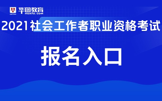 中国人事考试网2021社会工作者职业资格考试报名入口_江西人事考试网_记者证考试报名网站