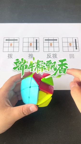 粽子魔方教程视频_粽子魔方怎么还原