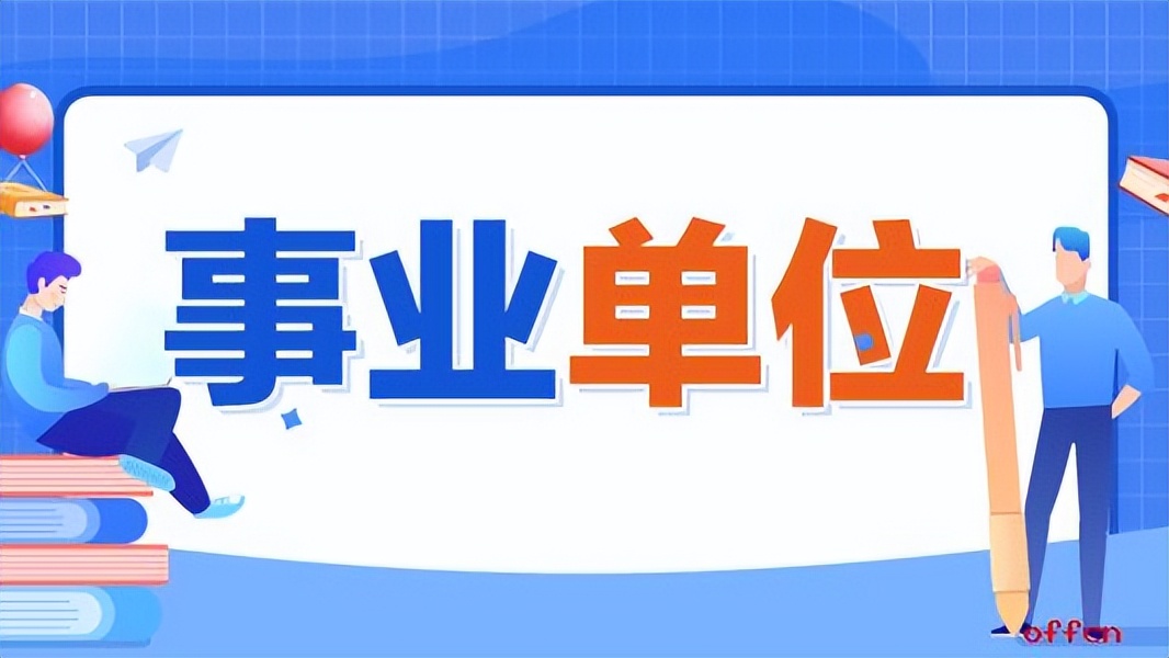 考事业编_怎样在网上发布信息_考公务员