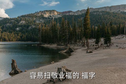 容易扫敬业福的 福字
