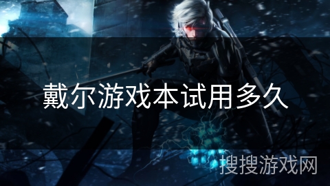 戴尔游戏本试用多久