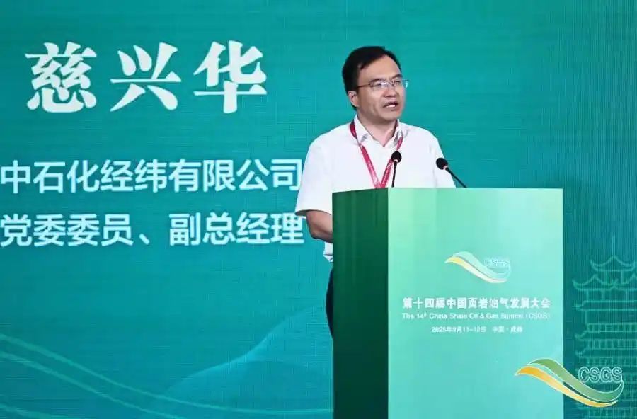 中国页岩气试产最高纪录刷新！_地质工程一体化创新驱动绿色高效开发页岩油气_第十四届中国页岩油气发展大会