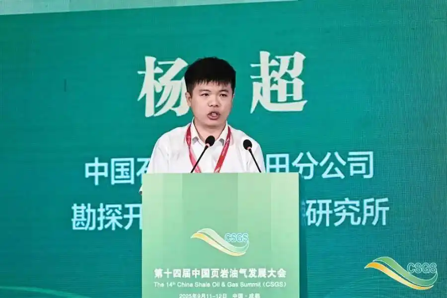 第十四届中国页岩油气发展大会_中国页岩气试产最高纪录刷新！_地质工程一体化创新驱动绿色高效开发页岩油气