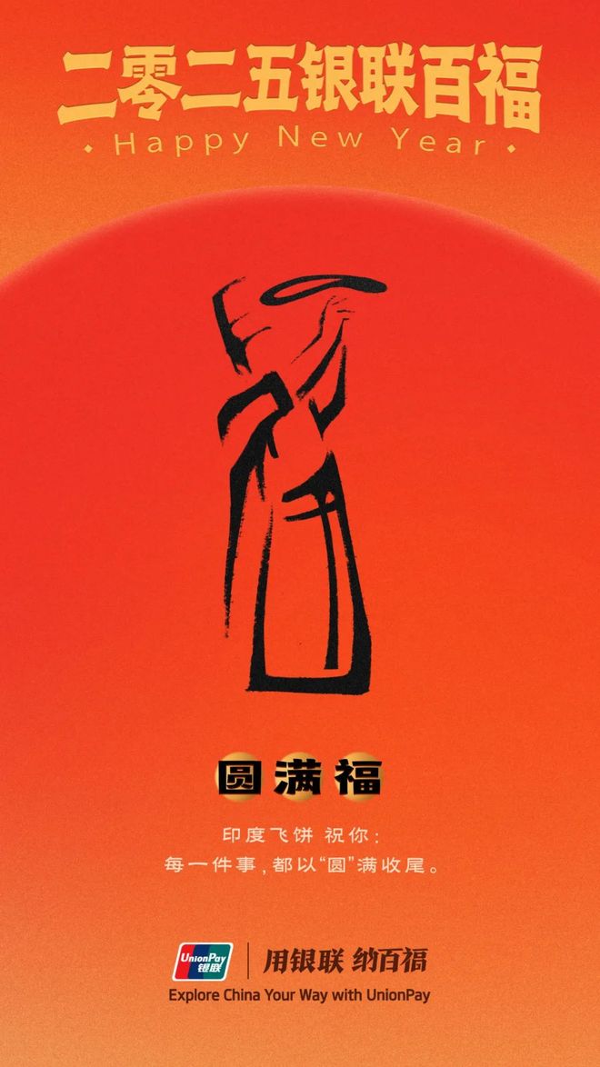 中国银联百福图 2025年 100个象形福字祝福_中国侨网福字