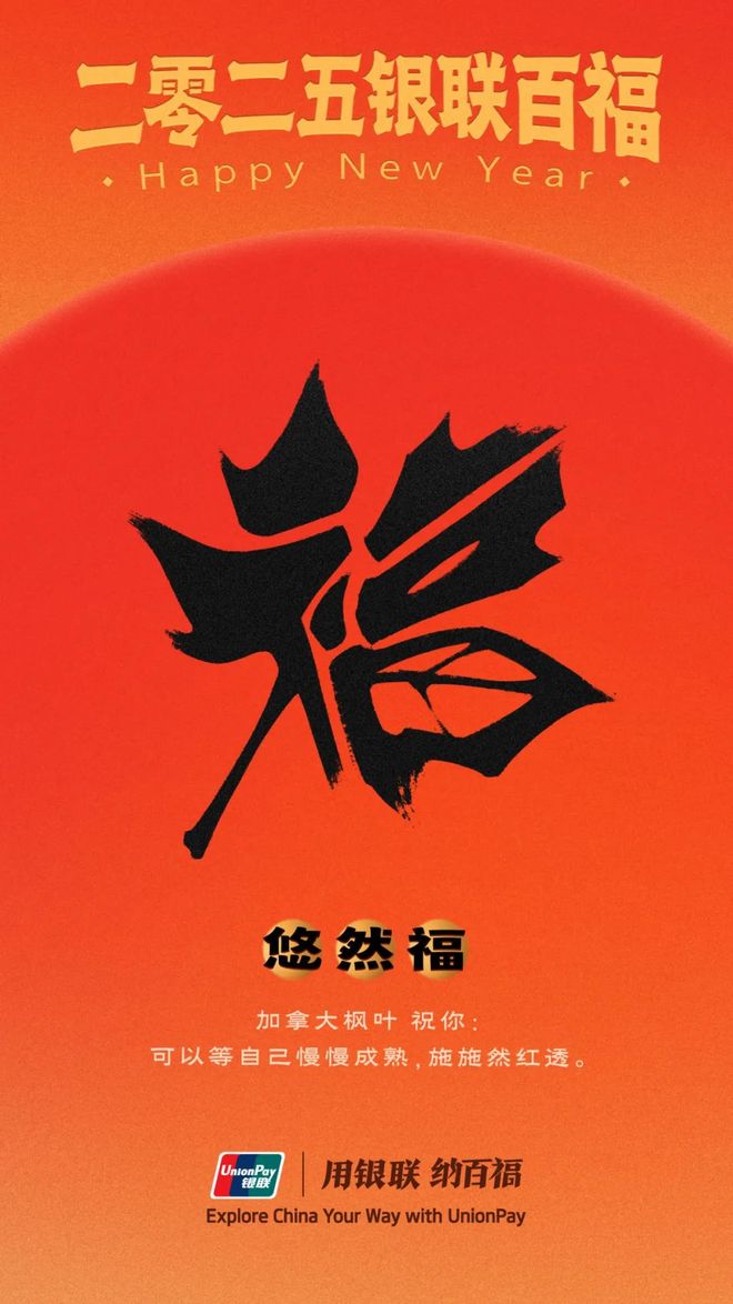 中国银联百福图 2025年 100个象形福字祝福_中国侨网福字