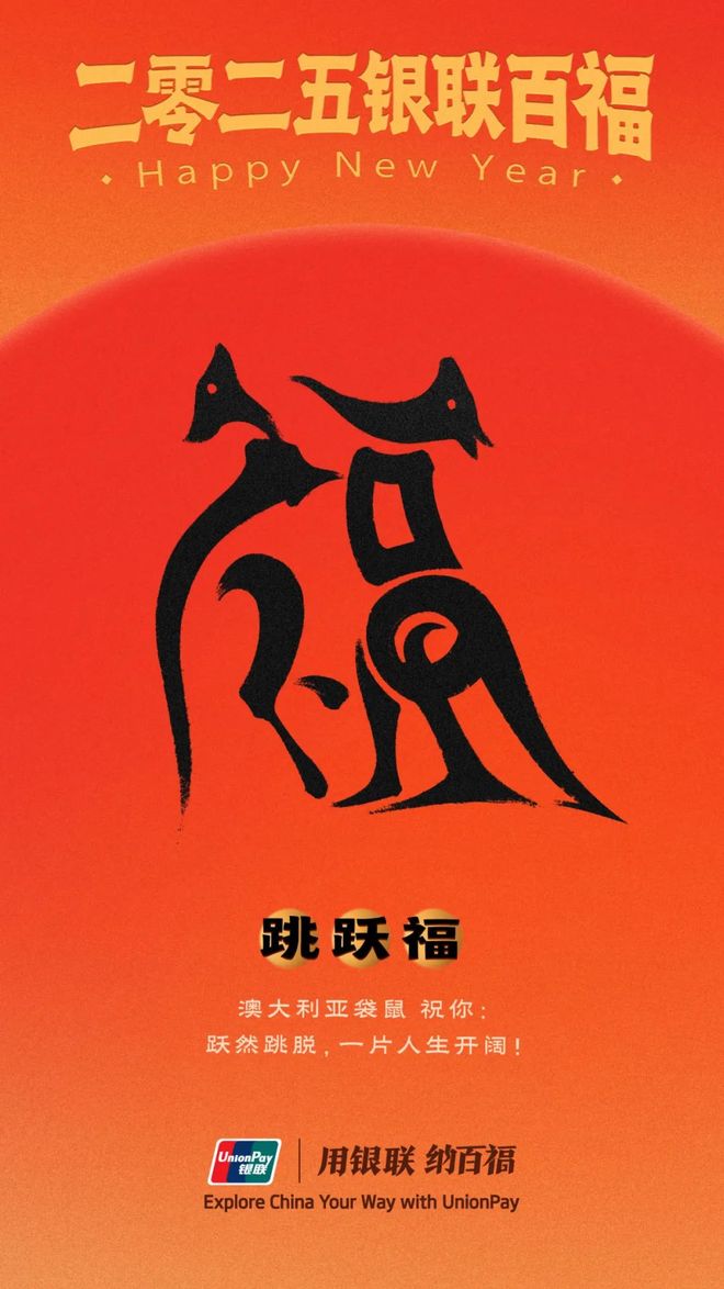 中国银联百福图 2025年 100个象形福字祝福_中国侨网福字