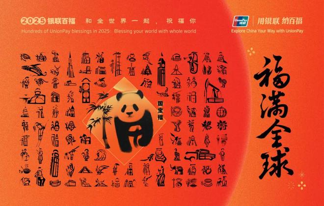 中国侨网福字_中国银联百福图 2025年 100个象形福字祝福