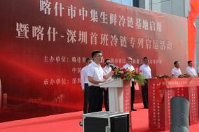 中盛统一冷链基地_喀什—深圳冷链专列启运_喀什中集生鲜冷链基地启用
