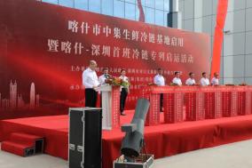 中盛统一冷链基地_喀什中集生鲜冷链基地启用_喀什—深圳冷链专列启运