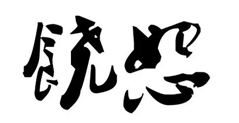 有钱人的特征 知乎_诚实谦虚正直坚持_富贵人的八大特征