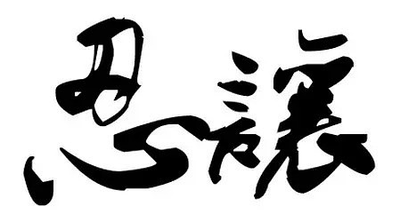 诚实谦虚正直坚持_富贵人的八大特征_有钱人的特征 知乎