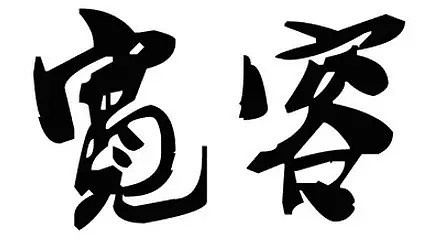 诚实谦虚正直坚持_富贵人的八大特征_有钱人的特征 知乎