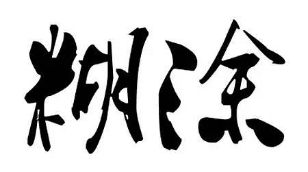 诚实谦虚正直坚持_富贵人的八大特征_有钱人的特征 知乎