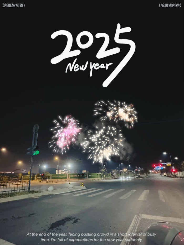 2025年新年愿望_2025新年快乐_新年快乐祝福语