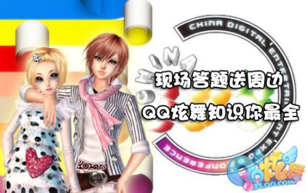 现场答题送周边 QQ炫舞知识你最全