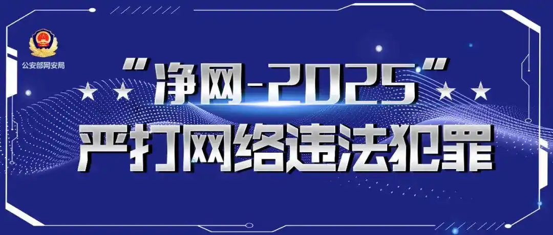 「2025年国家网络安全宣传周」云南网警发布“净网-2025”典型案例
