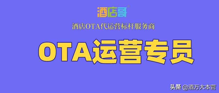 网站运营专员是干嘛的_OTA运营专员技能要求_酒店哥OTA代运营