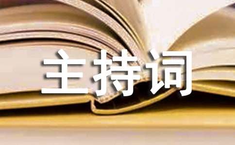 关于晚会主持词范文汇总8篇