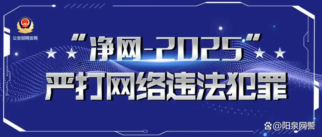 净网—2025｜上海警方重拳出击严打侵犯公民个人信息犯罪