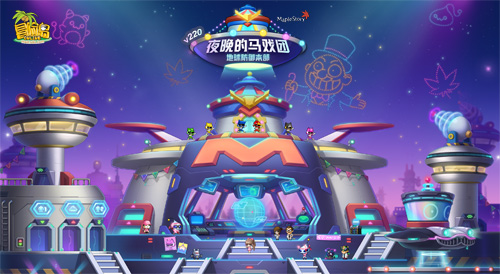 《冒险岛》V220版本欢乐驾到！夜晚的马戏团之地球防御本部！