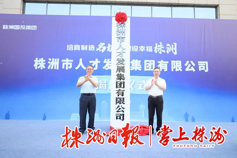 株洲人才集团揭牌成立