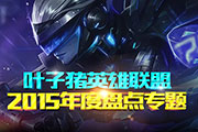 2015年度盘点专题-幻灯