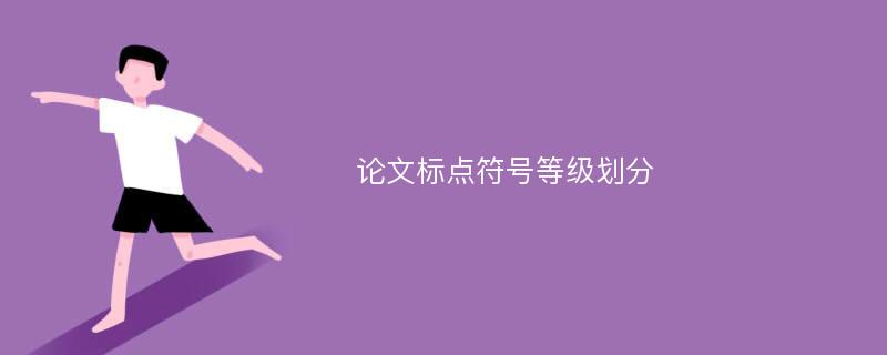 论文标点符号等级划分
