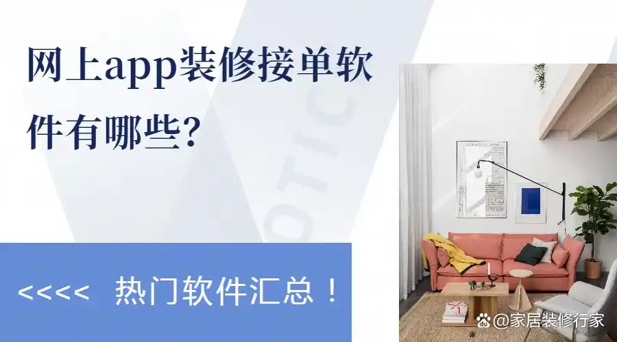 网上app装修接单软件有哪些？热门软件汇总！