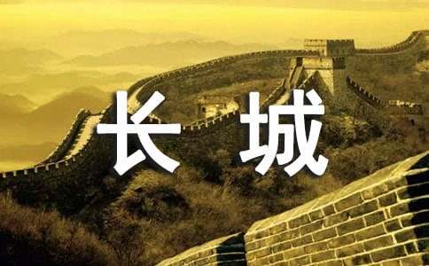 保护长城的标语