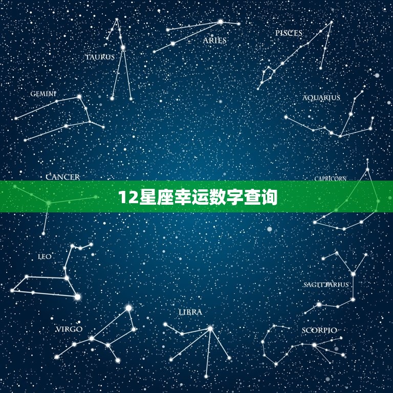 12星座幸运数字查询(介绍星座数字密码) 第3张