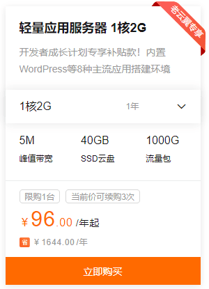 阿里云：轻量应用服务器96元一年