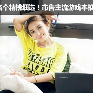 各个精挑细选！市售主流游戏本推荐