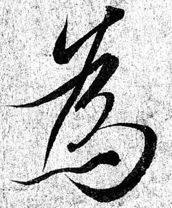 王羲之兰亭序赏析_王羲之兰亭序真迹_王羲行书书法作品