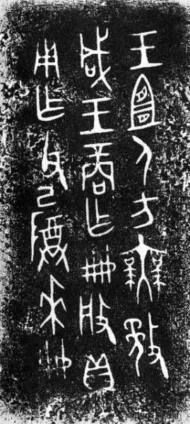 王羲行书书法作品_王羲之兰亭序真迹_王羲之兰亭序赏析