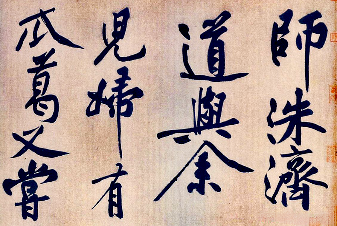 王羲行书书法作品_王羲之与东晋妍美书风_中国书法时代特征