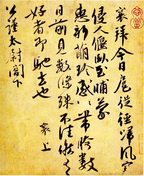 中国书法时代特征_王羲之与东晋妍美书风_王羲行书书法作品