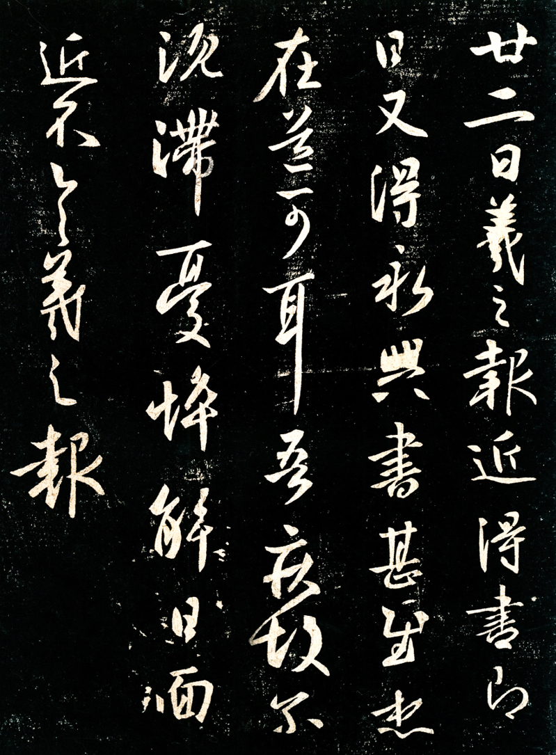 王羲行书书法作品_中国书法时代特征_王羲之与东晋妍美书风