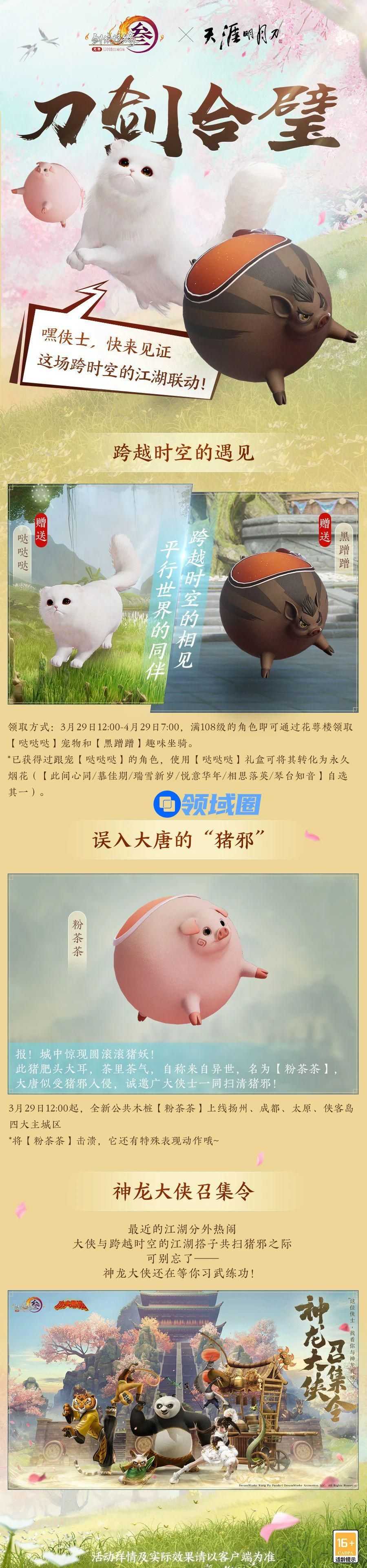 全新奇趣坐骑全民送 《剑网3》联动天涯明月刀现已开启