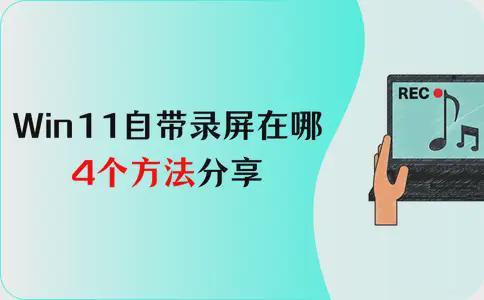 Win11自带的屏幕录制在哪？你需要知道的4个方法