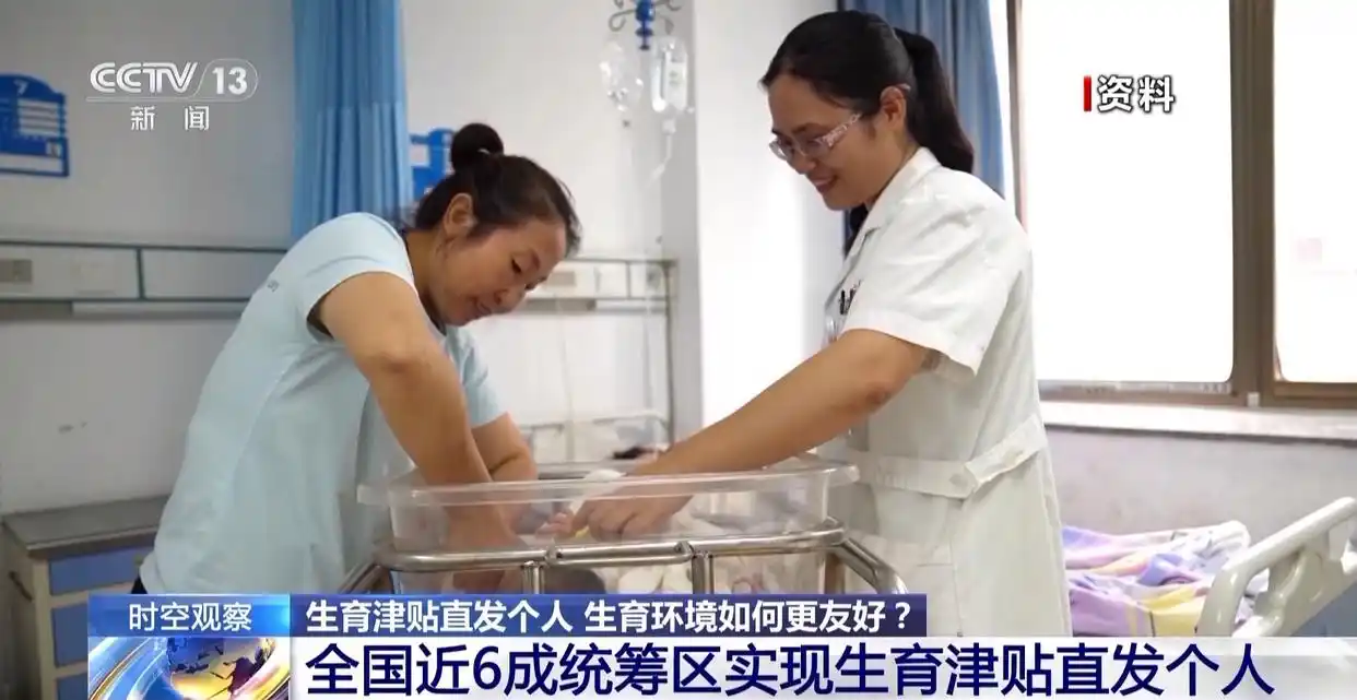 生育津贴直发个人 生育环境如何更友好？