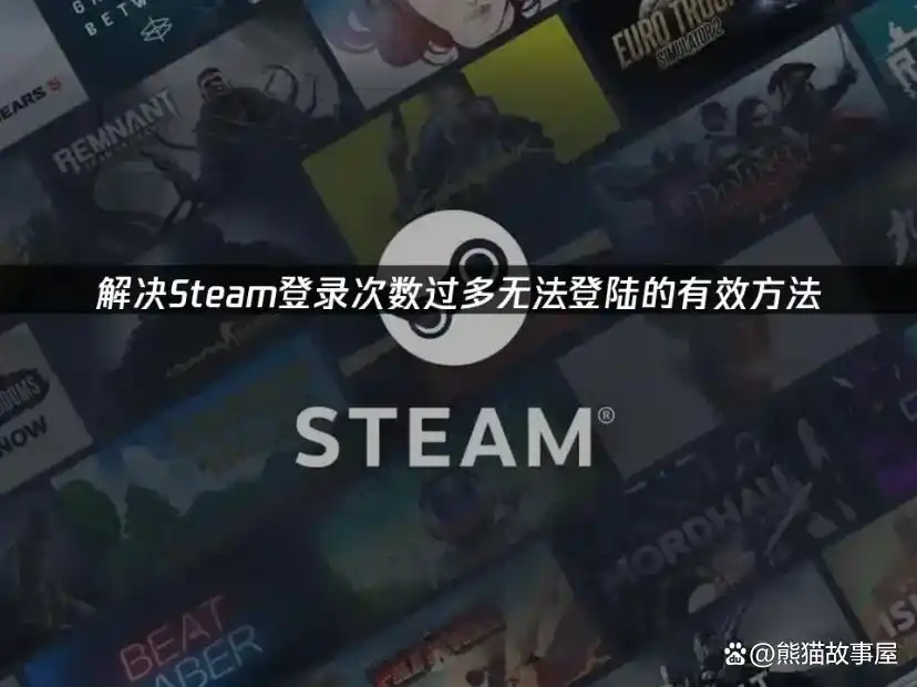 解决Steam登录次数过多无法登陆的有效方法