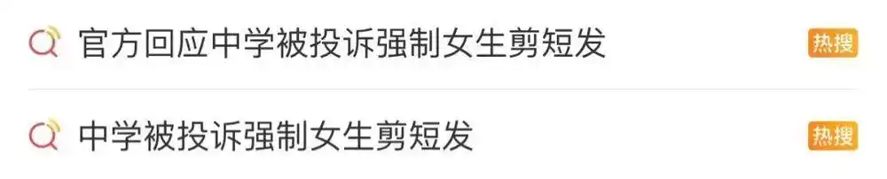 强制剪短发不让上学_福建一中学强制女生剪“斜面短发”_学生头发长短与学习关系
