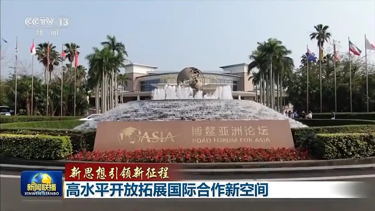 新思想引领新征程丨高水平开放拓展国际合作新空间